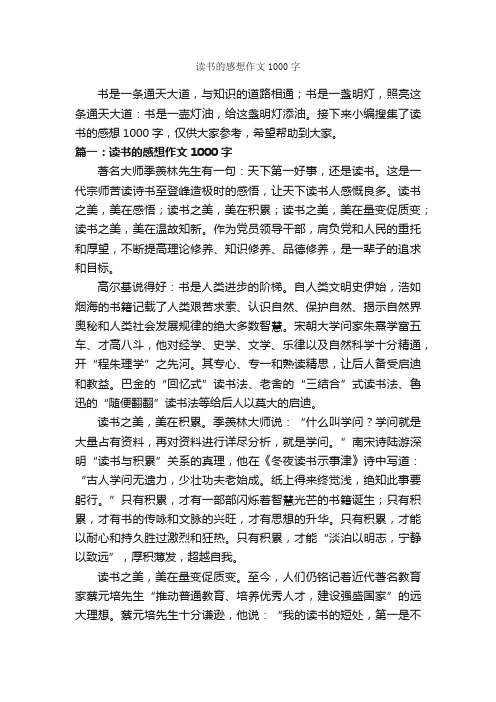 读书的感想作文1000字_作文范文_