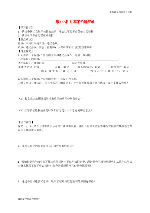 【K12教育学习资料】八年级历史上册 第13课 红军不怕远征难学案(无答案) 新人教版