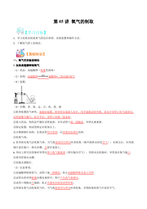 第05讲 氧气的制取-2022年新九年级化学暑假(沪教版)(解析版)