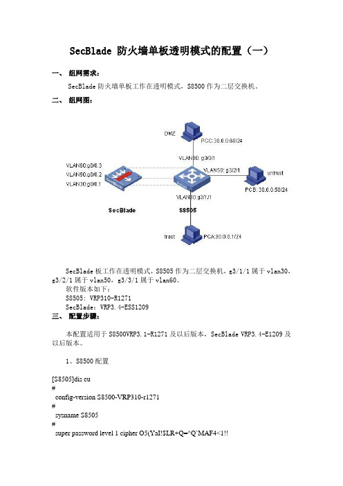 SecBlade 防火墙单板透明模式的配置(一)