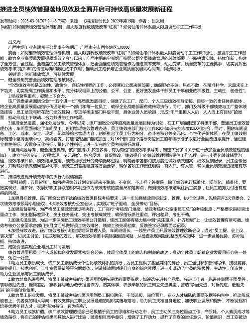 推进全员绩效管理落地见效及全面开启可持续高质量发展新征程