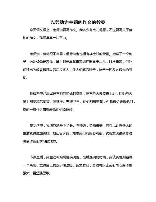 以劳动为主题的作文的教案