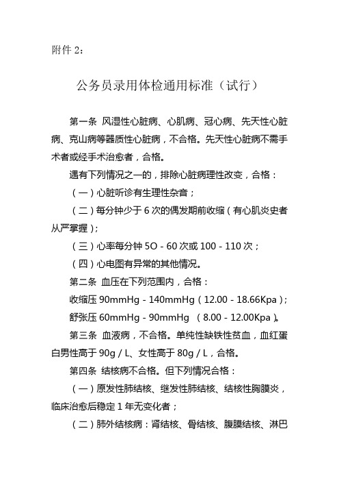 公务员录用体检通用标准(试行)