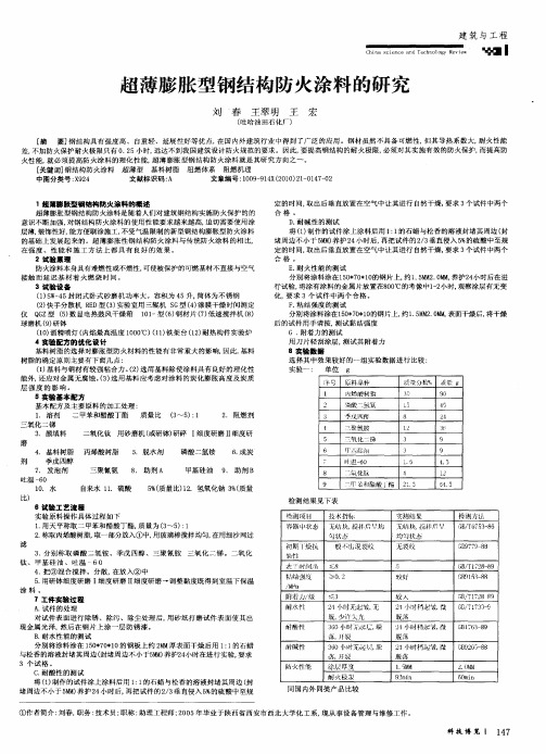 超薄膨胀型钢结构防火涂料的研究