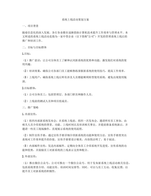 系统上线活动策划方案