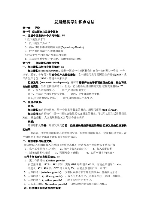 发展经济学知识点总结