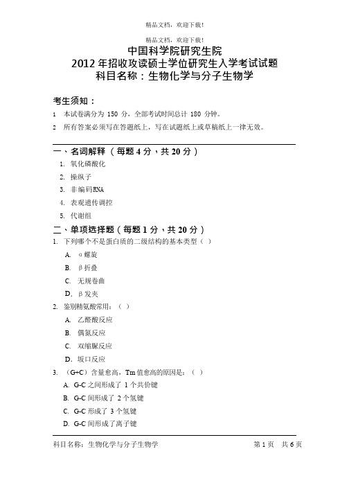 中国科学院研究生院生物化学与分子生物学