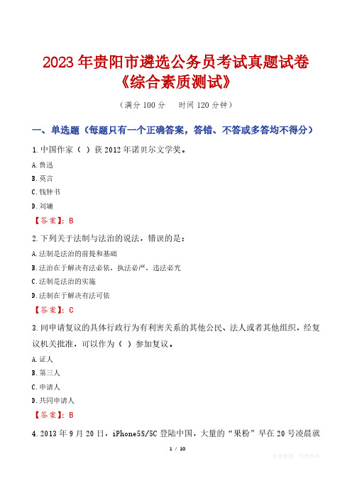 2023年贵阳市遴选公务员考试真题试卷《综合素质测试》