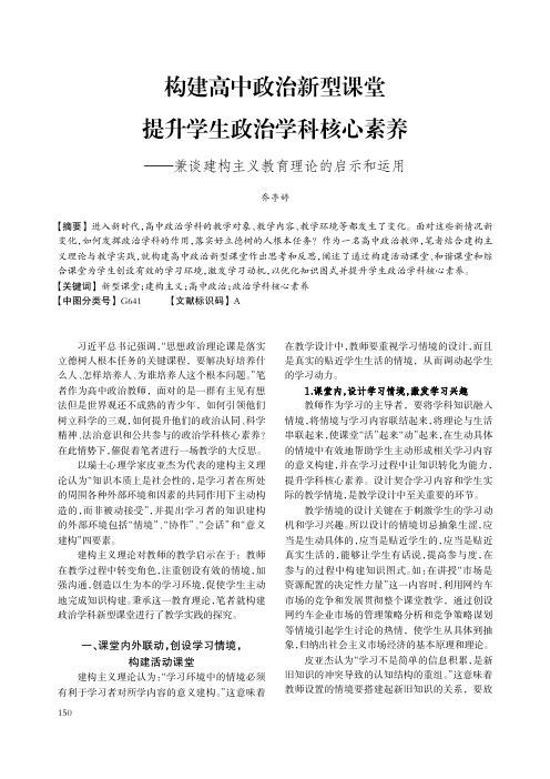 构建高中政治新型课堂提升学生政治学科核心素养--兼谈建构主义教育理论的启示和运用