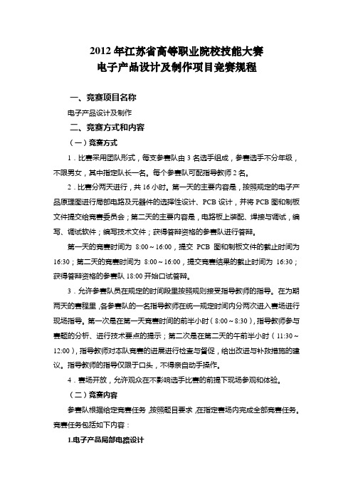 2012年江苏省高等职业院校技能大赛电子产品设计及制作项目竞赛规程