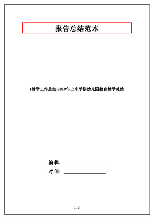 (教学工作总结)2019年上半学期幼儿园教育教学总结