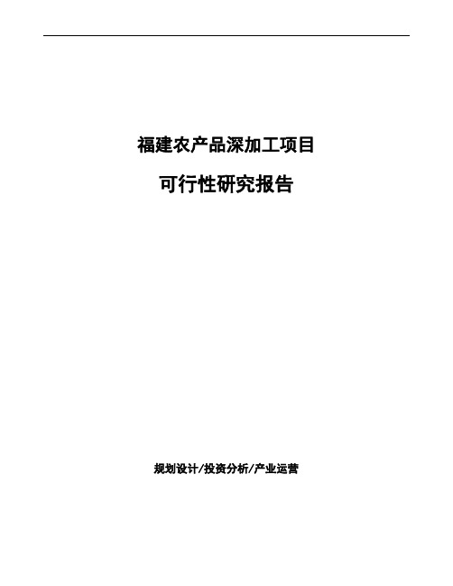 福建农产品深加工项目可行性研究报告