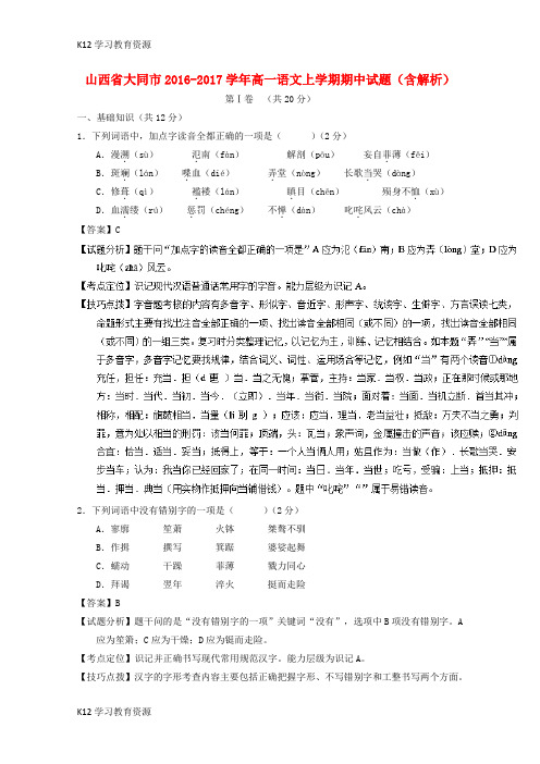 [K12学习]山西省大同市2016-2017学年高一语文上学期期中试题(含解析)