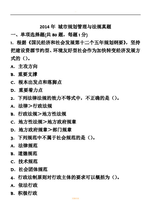 2014年城市规划管理与法规真题及答案