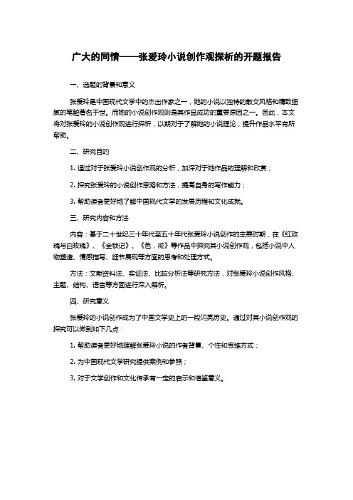 广大的同情——张爱玲小说创作观探析的开题报告