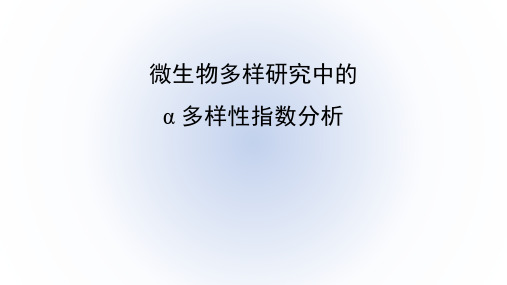 微生物多样性研究—α多样性分析