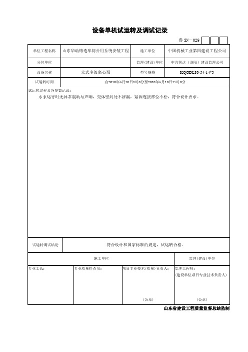 029设备单机试运转及调试记录