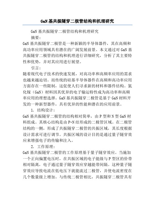 GaN基共振隧穿二极管结构和机理研究