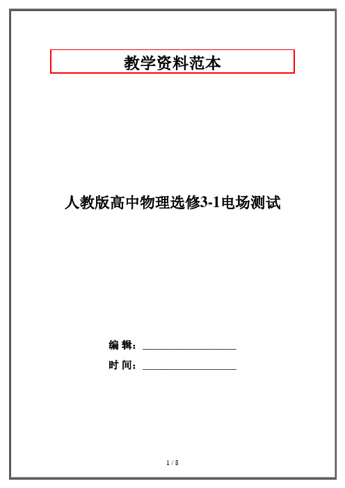 人教版高中物理选修3-1电场测试