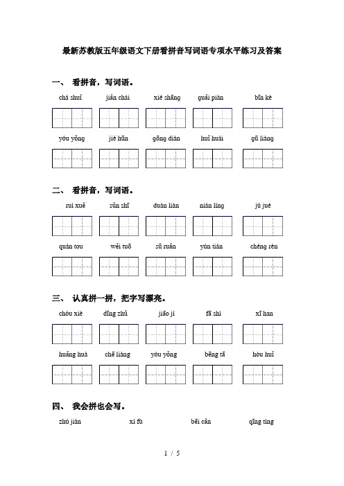 最新苏教版五年级语文下册看拼音写词语专项水平练习及答案