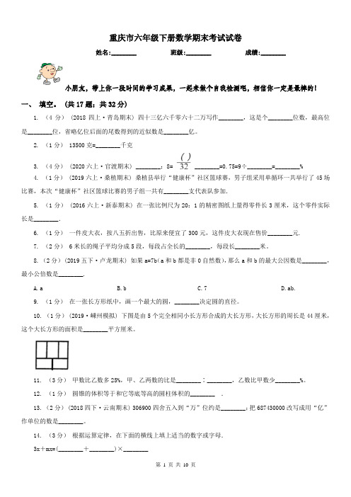 重庆市六年级下册数学期末考试试卷