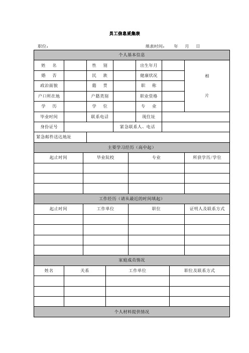 入职员工信息采集表