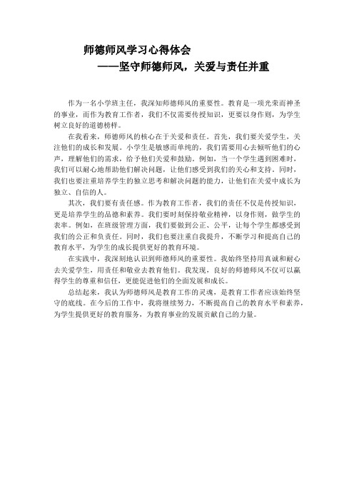 师德师风学习心得体会——坚守师德师风,关爱与责任并重