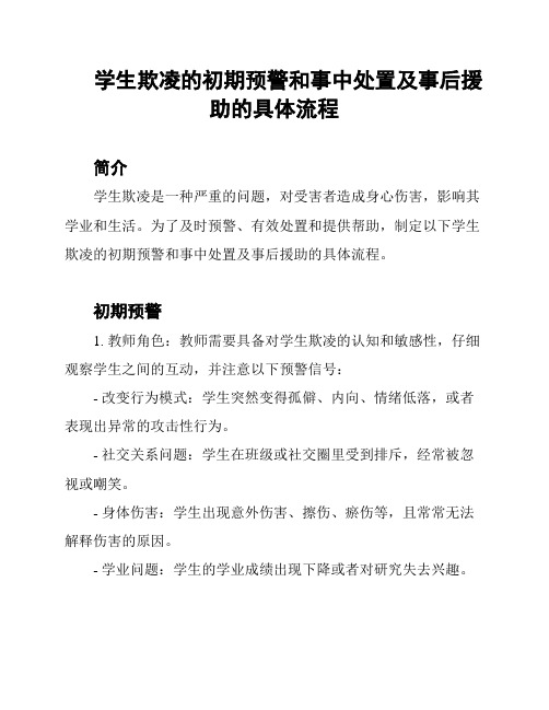 学生欺凌的初期预警和事中处置及事后援助的具体流程