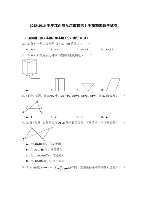 2015-2016年江西省九江市初三上学期期末数学试卷含答案解析