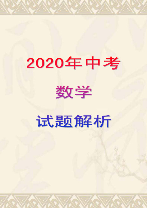 2020年中考数学试题解析(含答案)湖南长沙