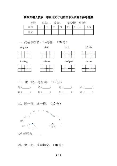 新版部编人教版一年级语文(下册)三单元试卷含参考答案