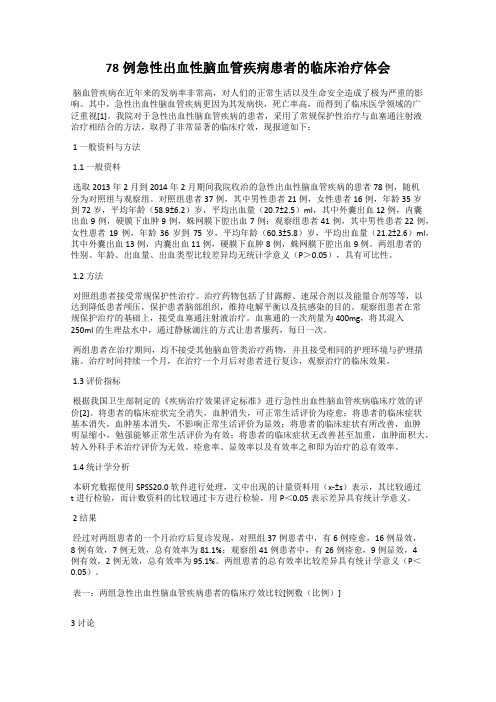 78例急性出血性脑血管疾病患者的临床治疗体会