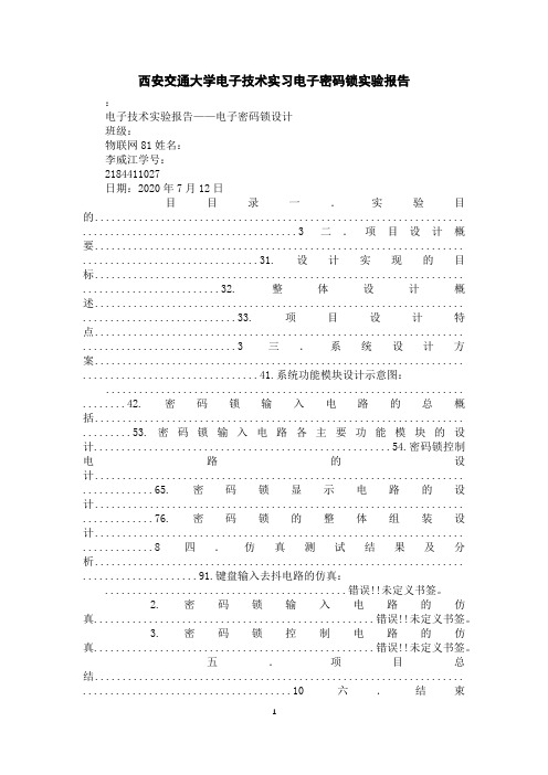 西安交通大学电子技术实习电子密码锁实验报告