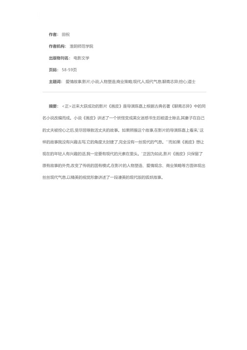 狐妖故事的现代言说——电影《画皮》评析