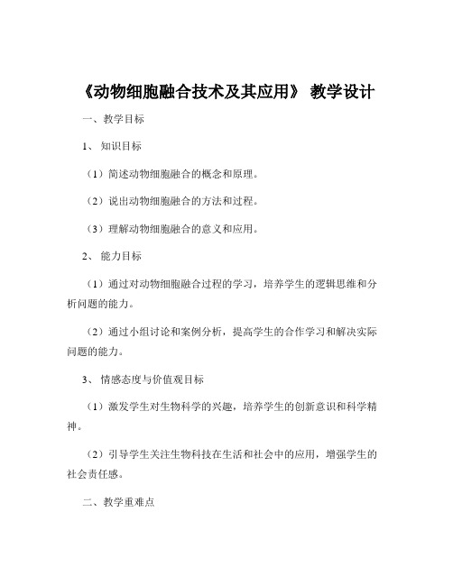 《动物细胞融合技术及其应用》 教学设计