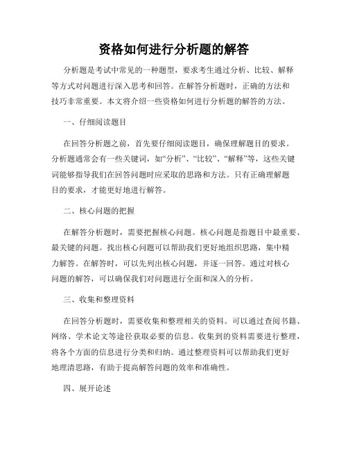 资格如何进行分析题的解答