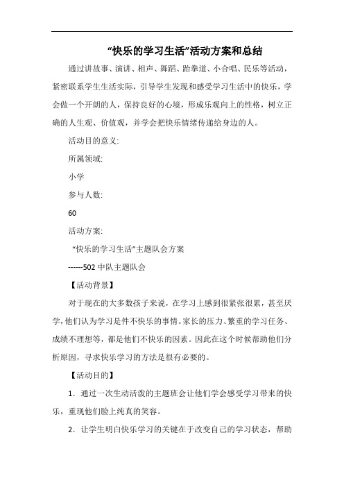 小学“快乐的学习生活”活动方案和总结.docx