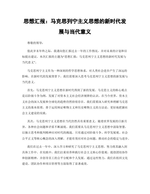 思想汇报：马克思列宁主义思想的新时代发展与当代意义