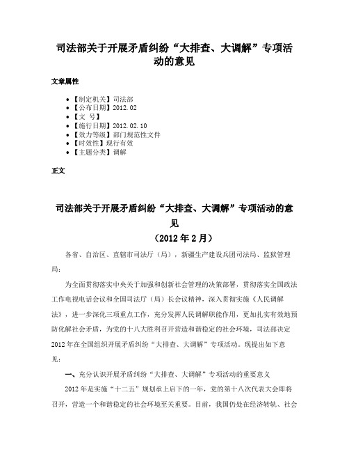 司法部关于开展矛盾纠纷“大排查、大调解”专项活动的意见