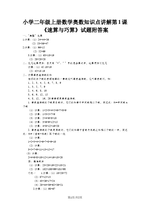 二年级上册数学试题奥数知识点讲解第1课速算与巧算