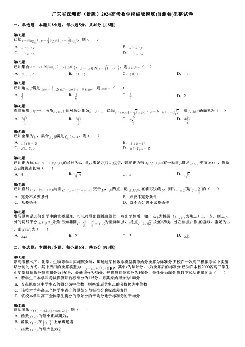 广东省深圳市(新版)2024高考数学统编版摸底(自测卷)完整试卷