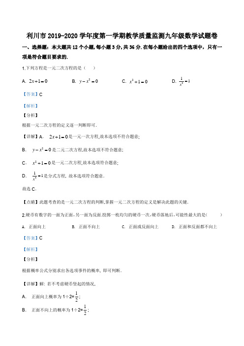 湖北省恩施土家族苗族自治州利川市2019-2020学年九年级上学期期末数学试题(解析版)