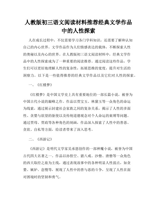 人教版初三语文阅读材料推荐经典文学作品中的人性探索