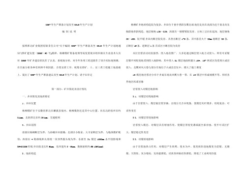 杨柳矿生产准备计划