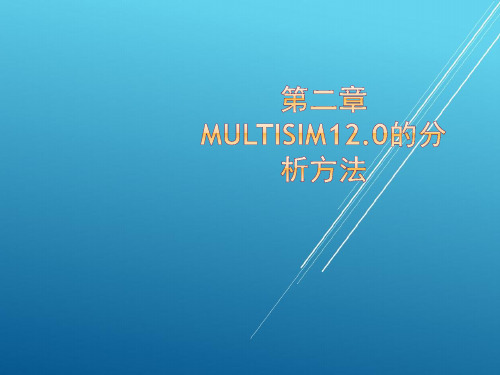 Multisim电路设计与仿真第2章Multisim12.0的分析方法 