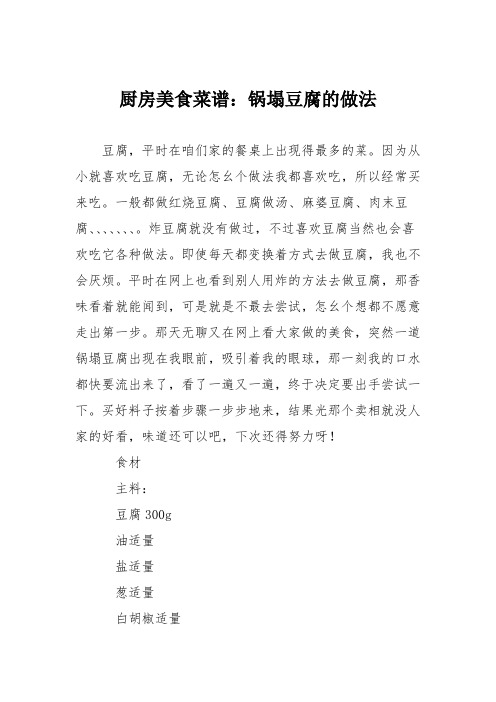 厨房美食菜谱：锅塌豆腐的做法_0