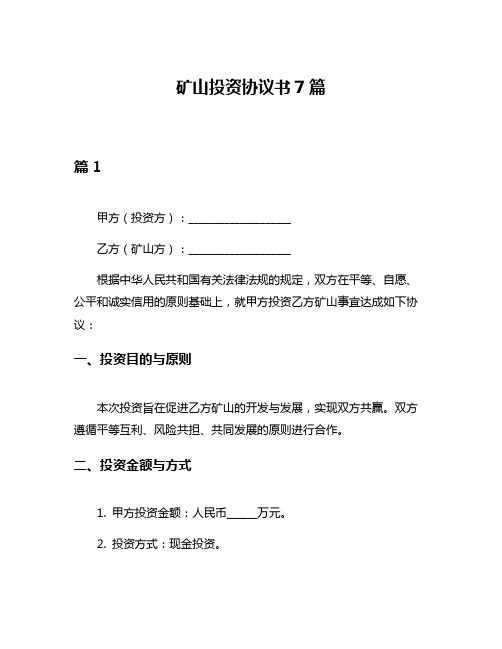 矿山投资协议书7篇