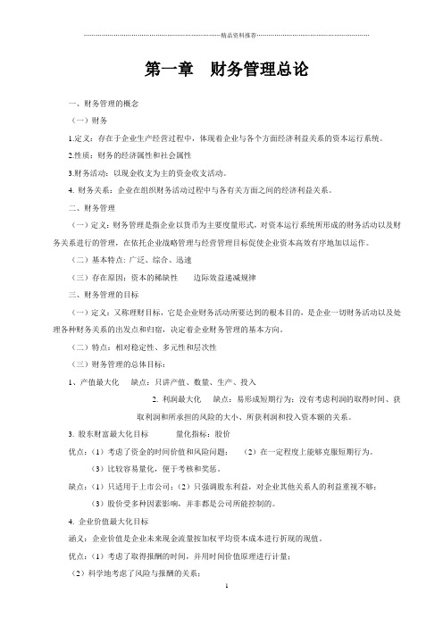 财务管理学复习资料中国人民大学出版社