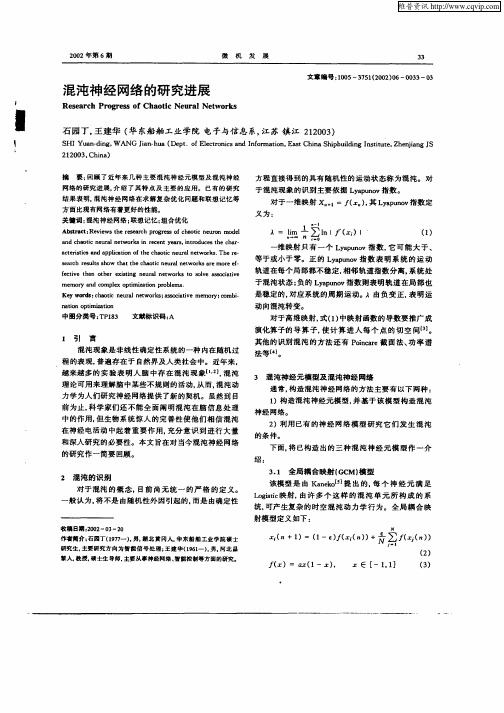 混沌神经网络的研究进展