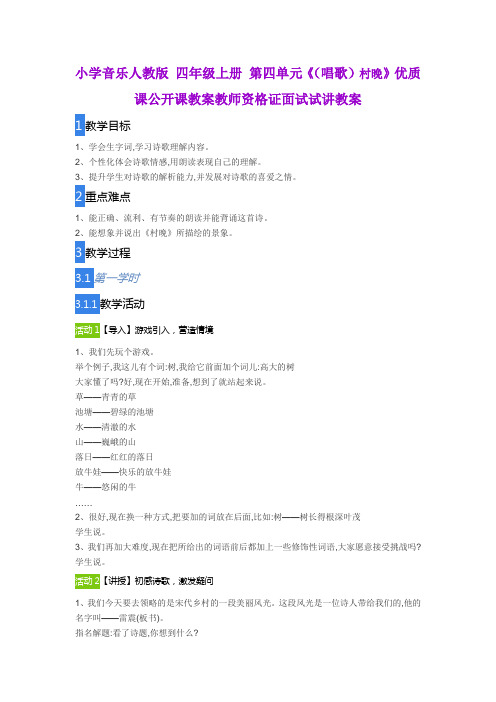 小学音乐人教版 四年级上册 第四单元《(唱歌)村晚》优质课公开课教案教师资格证面试试讲教案